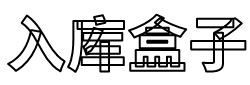 入库盒子